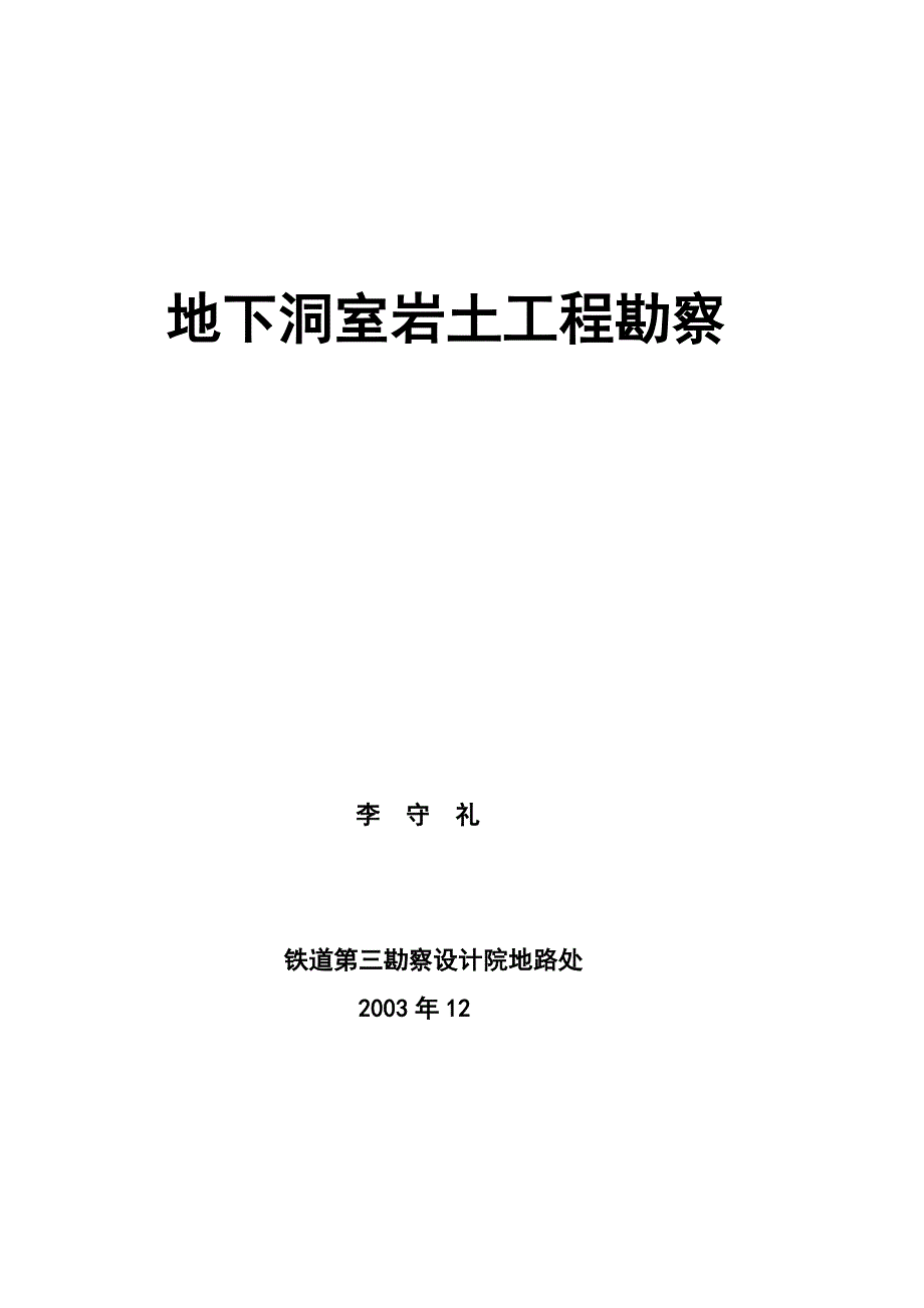 地下洞室岩土工程勘察_第1页