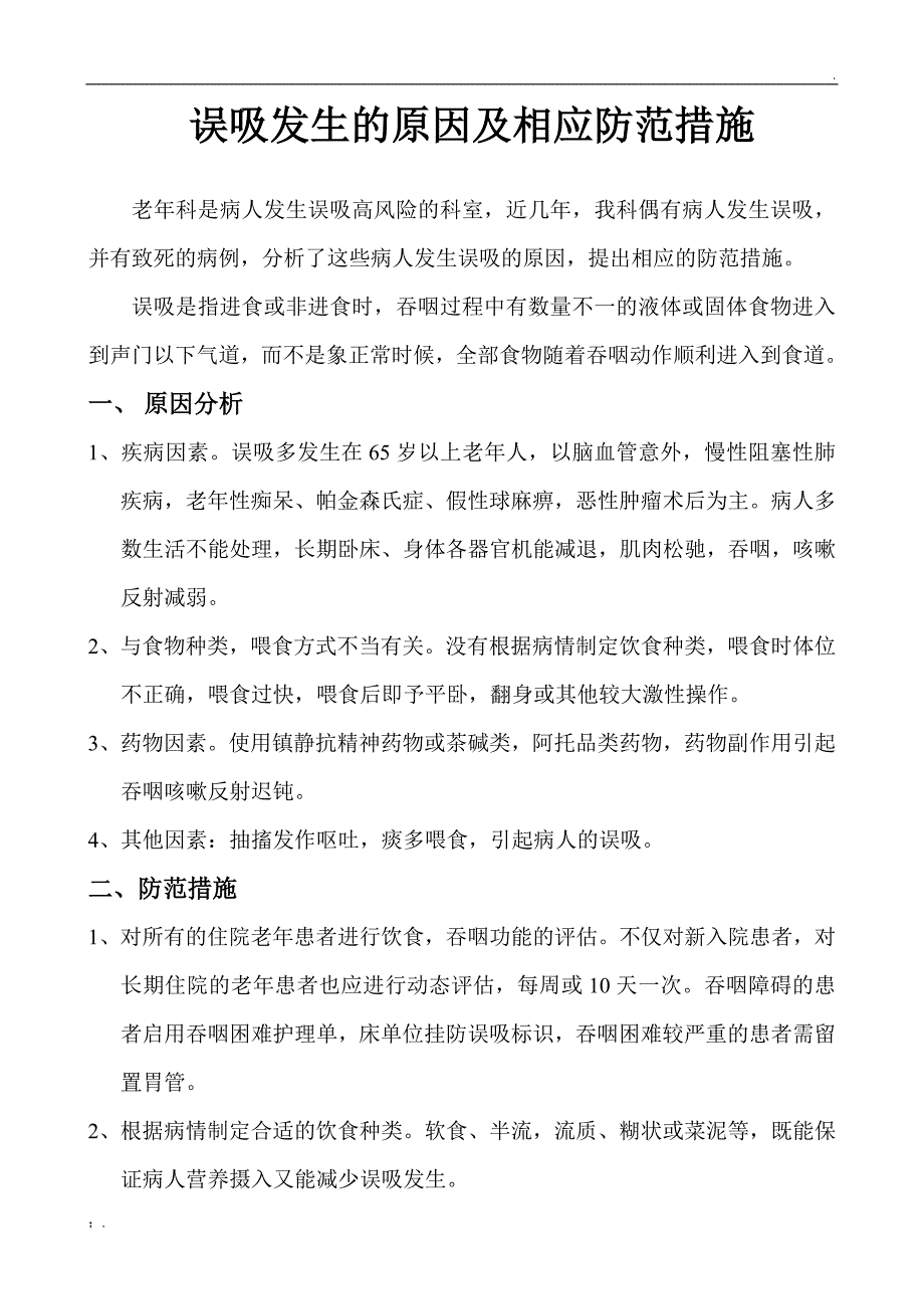 误吸发生的原因及相应防范措施_第1页