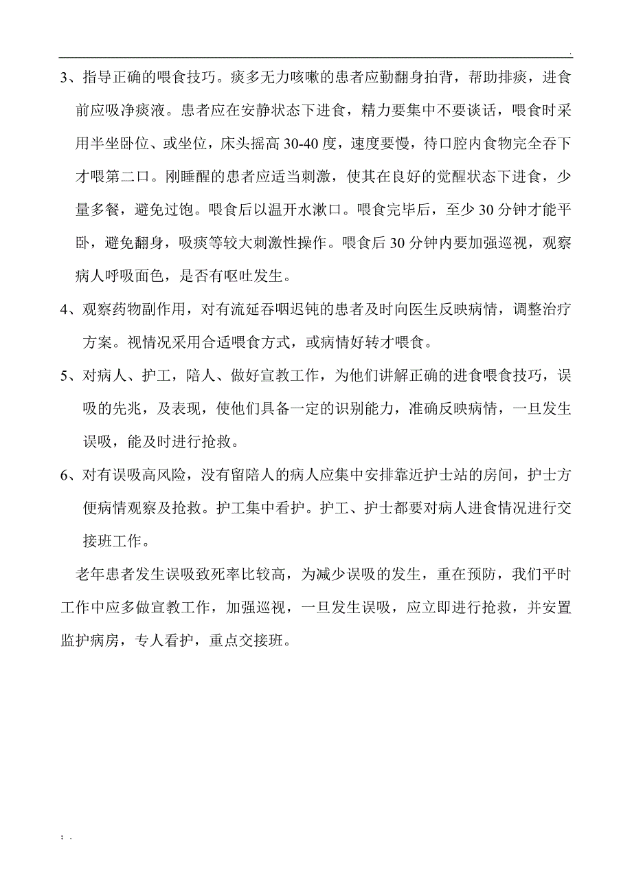 误吸发生的原因及相应防范措施_第2页