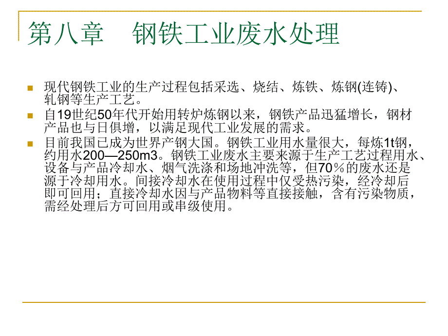 特种污水处理技术课件.ppt_第1页