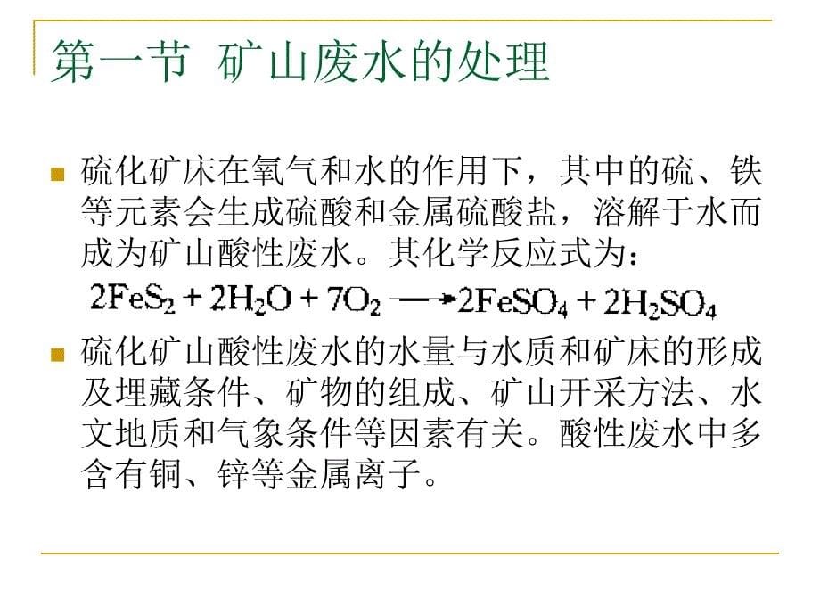 特种污水处理技术课件.ppt_第5页