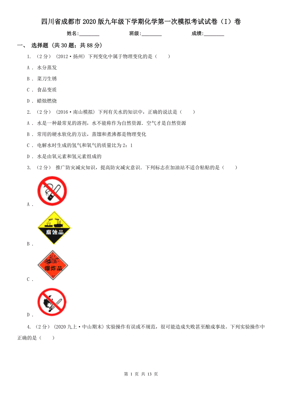 四川省成都市2020版九年级下学期化学第一次模拟考试试卷（I）卷_第1页