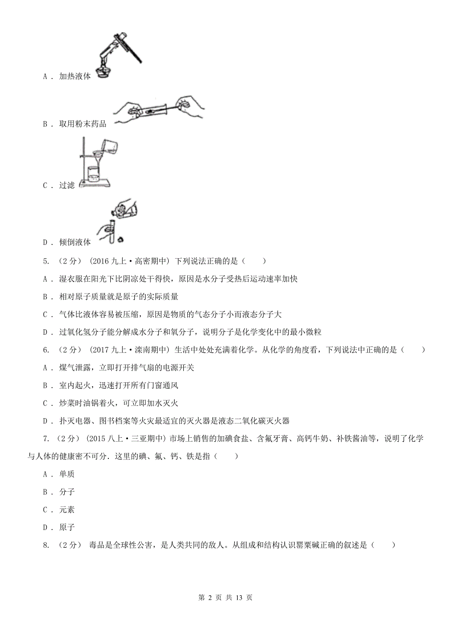 四川省成都市2020版九年级下学期化学第一次模拟考试试卷（I）卷_第2页