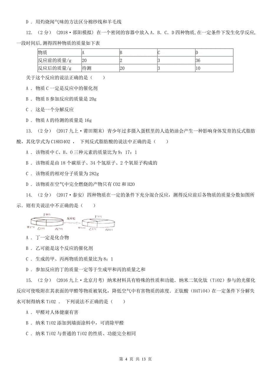 四川省成都市2020版九年级下学期化学第一次模拟考试试卷（I）卷_第4页