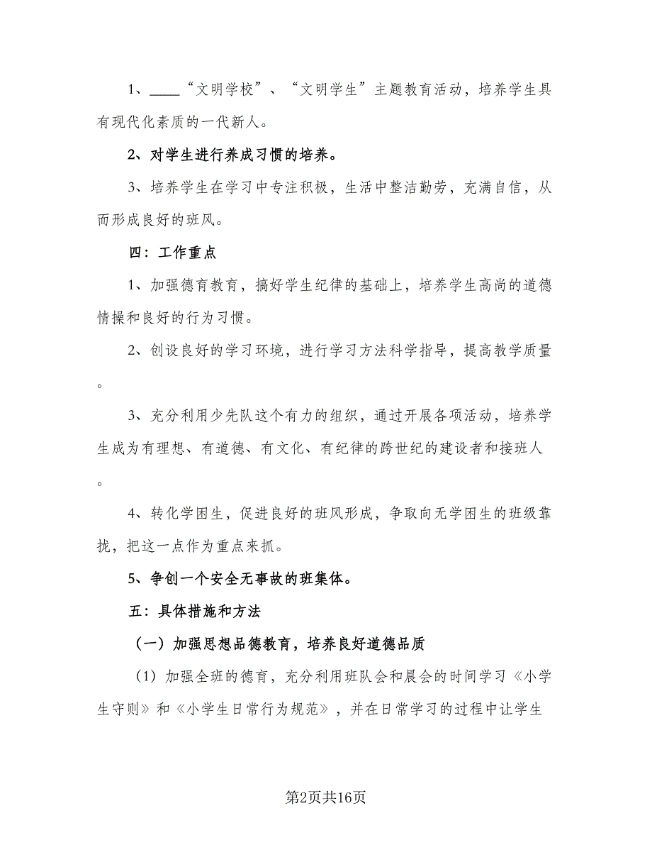 2023-2024学年度小学三年级班级工作计划范本（四篇）.doc_第2页