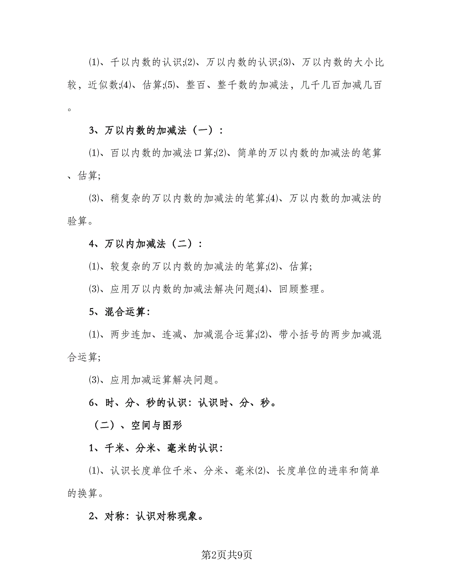 2023三年级下册数学教学计划样本（2篇）.doc_第2页