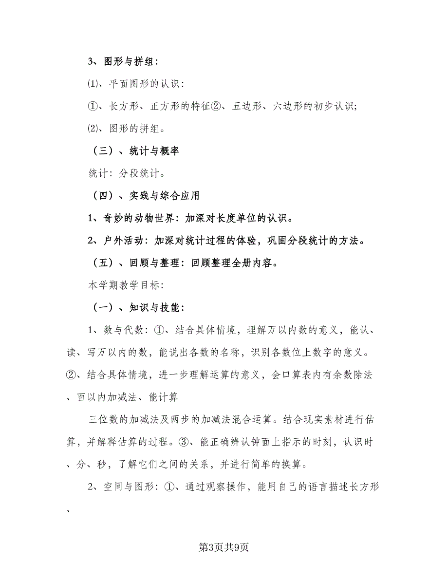 2023三年级下册数学教学计划样本（2篇）.doc_第3页