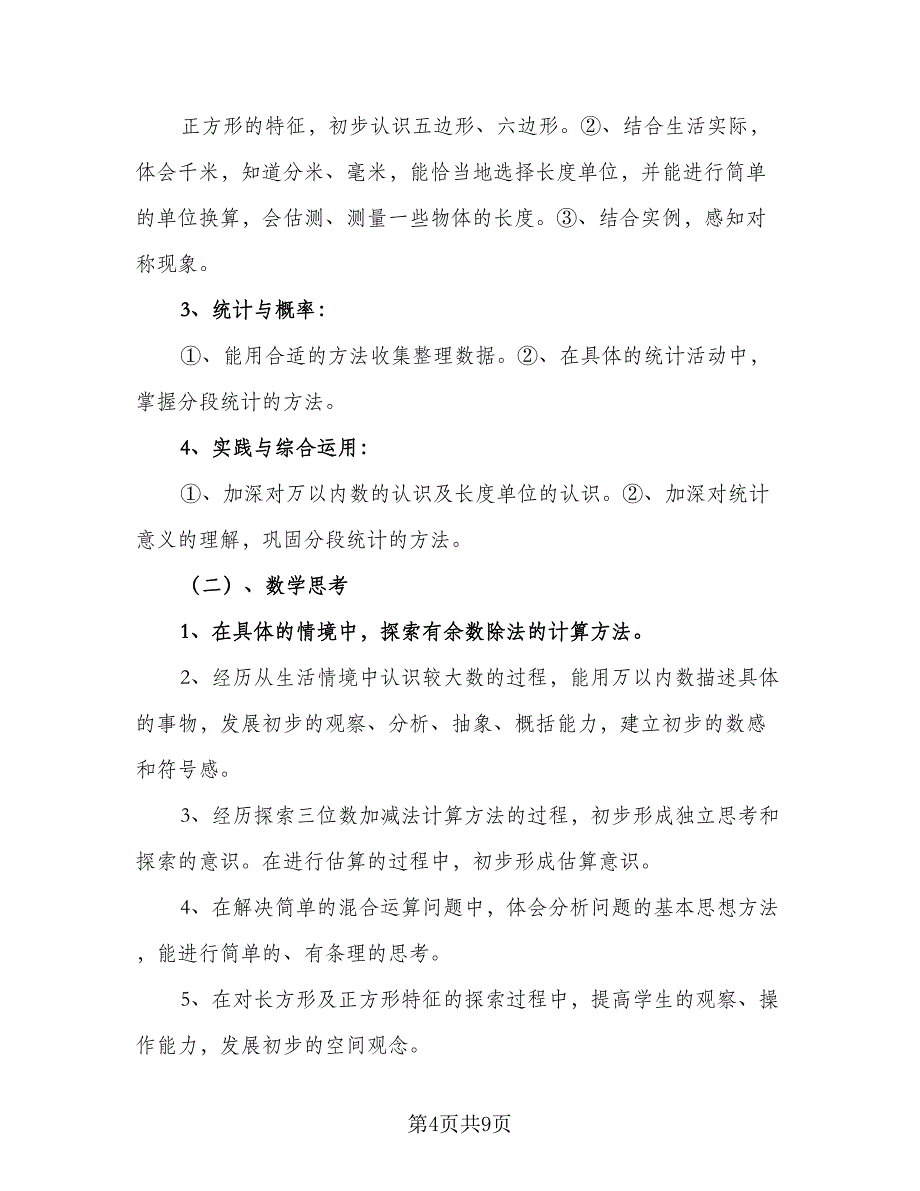 2023三年级下册数学教学计划样本（2篇）.doc_第4页