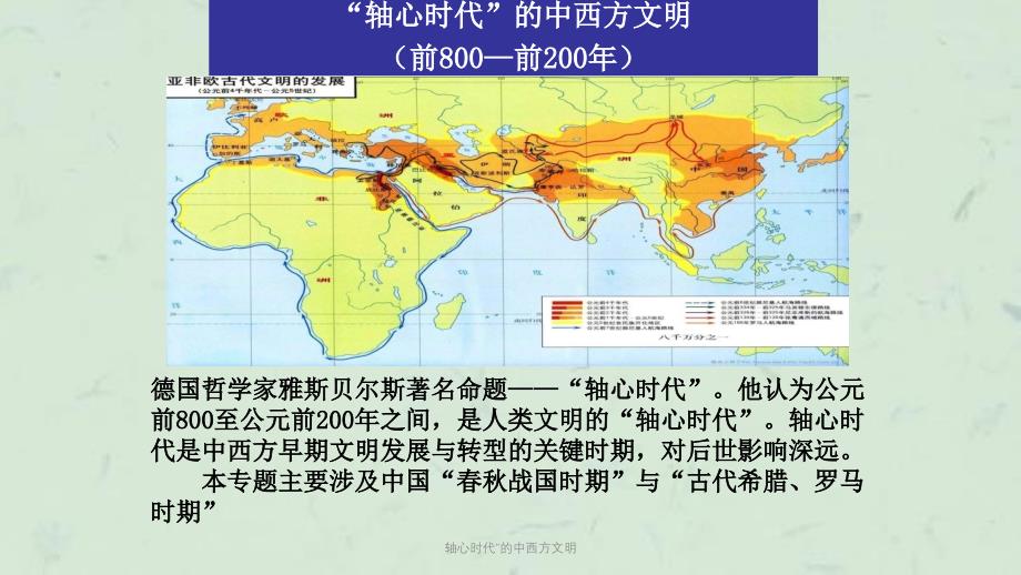 轴心时代的中西方文明课件_第2页