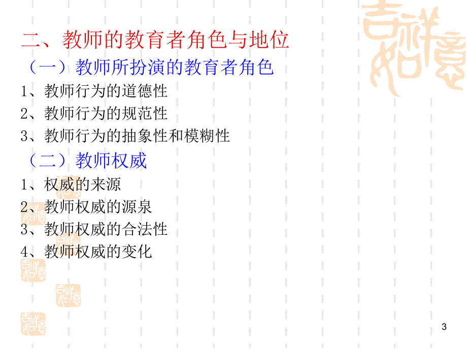 教育社会学第三章-学校中的角色行为(1)教师课件_第3页