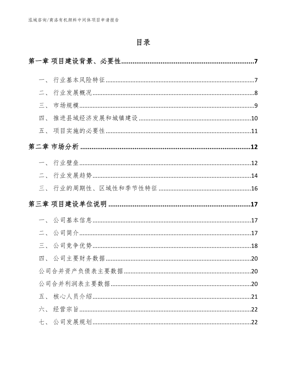 商洛有机颜料中间体项目申请报告_第2页