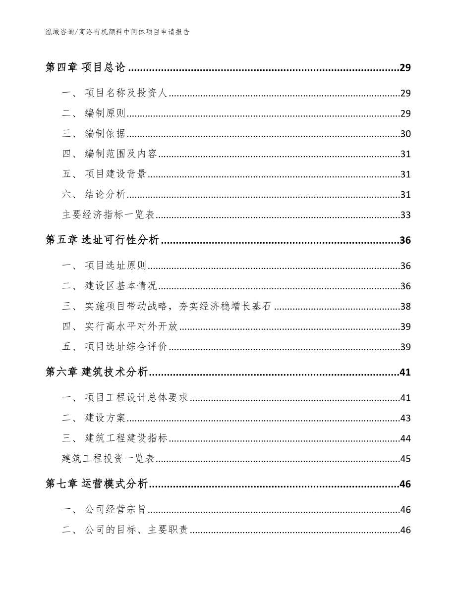 商洛有机颜料中间体项目申请报告_第3页