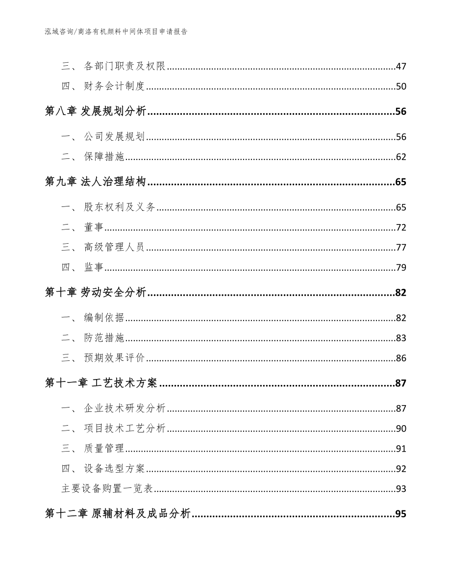 商洛有机颜料中间体项目申请报告_第4页