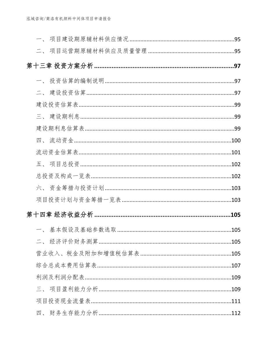 商洛有机颜料中间体项目申请报告_第5页