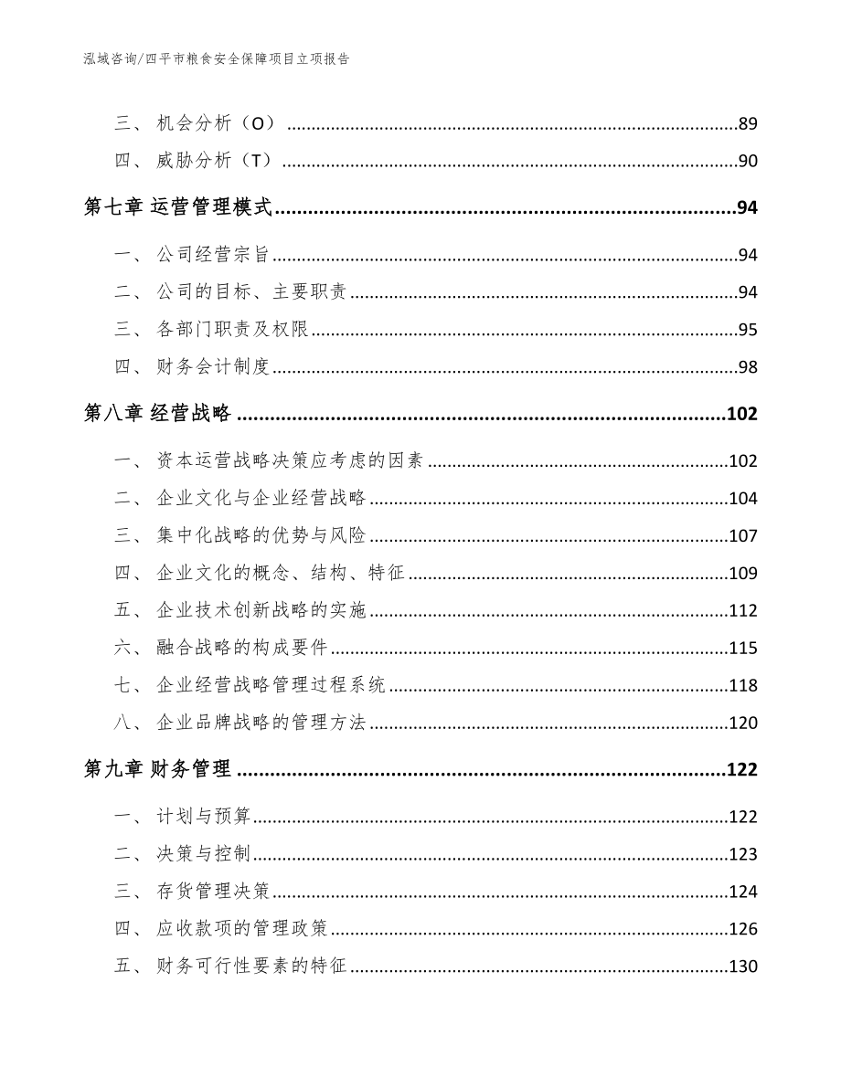 四平市粮食安全保障项目立项报告_第4页