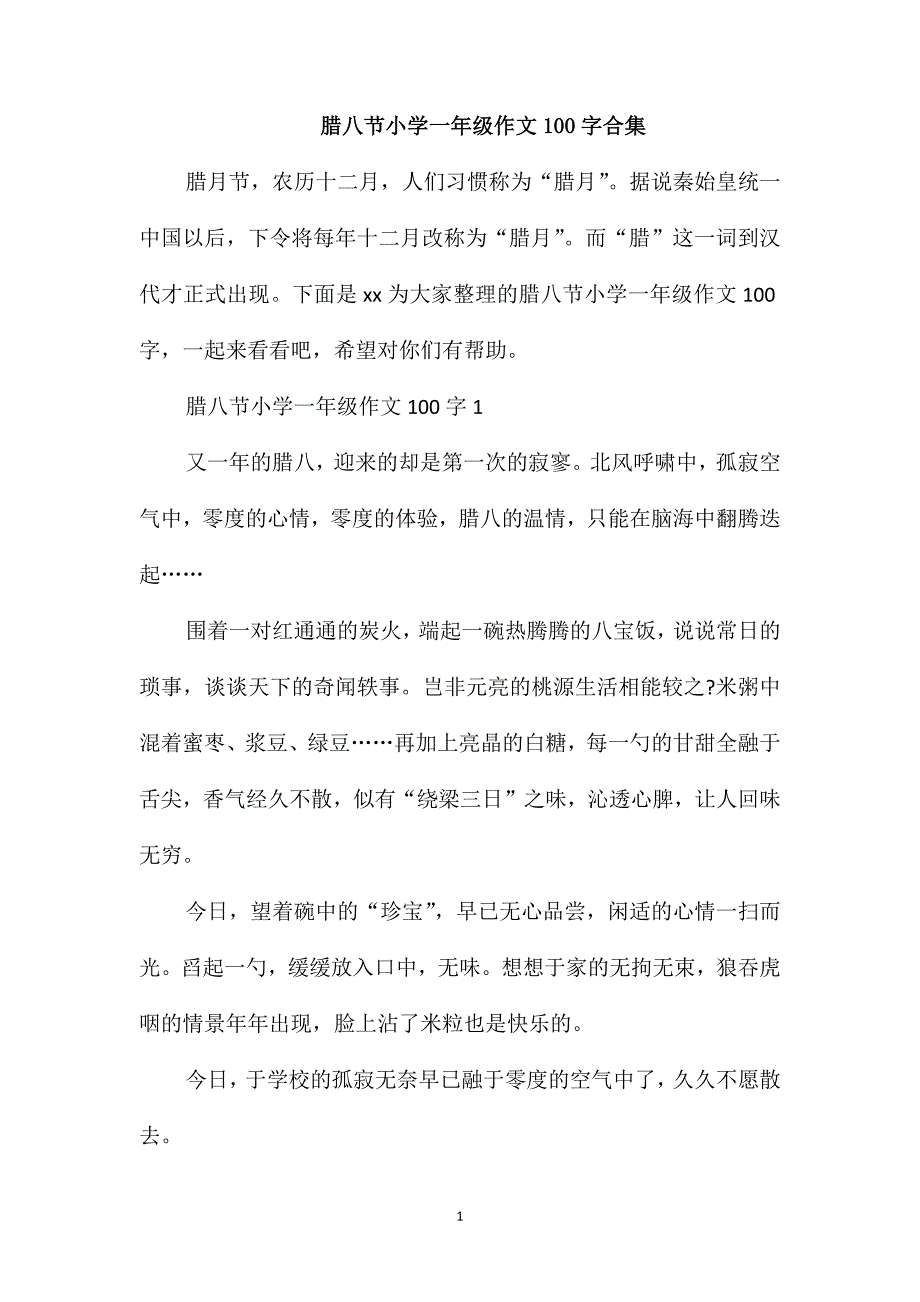 腊八节小学一年级作文100字合集_第1页