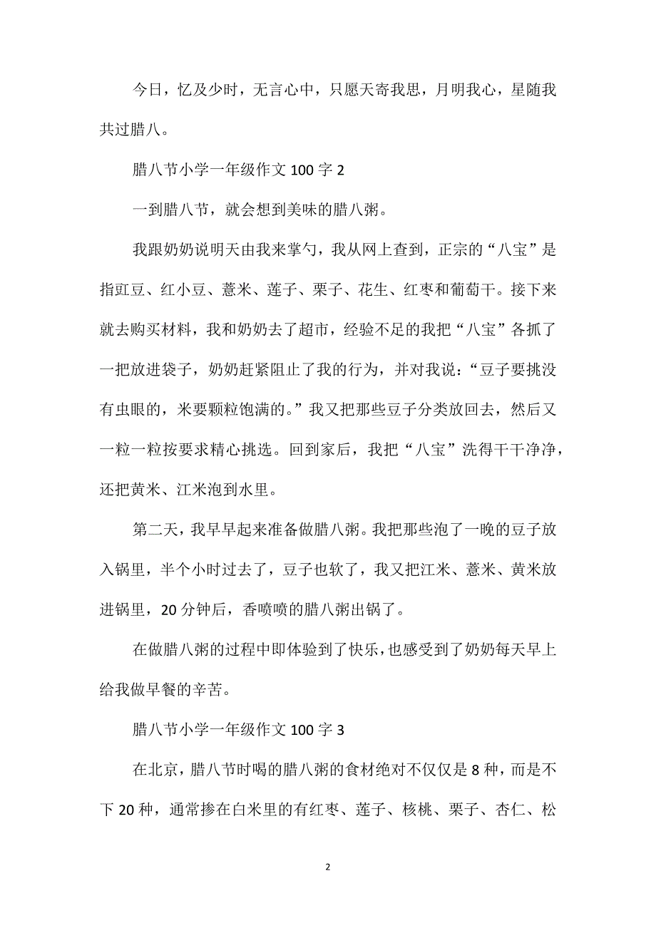 腊八节小学一年级作文100字合集_第2页