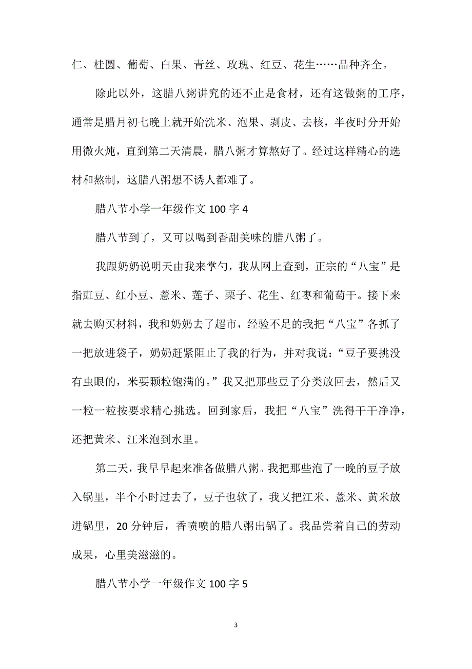 腊八节小学一年级作文100字合集_第3页