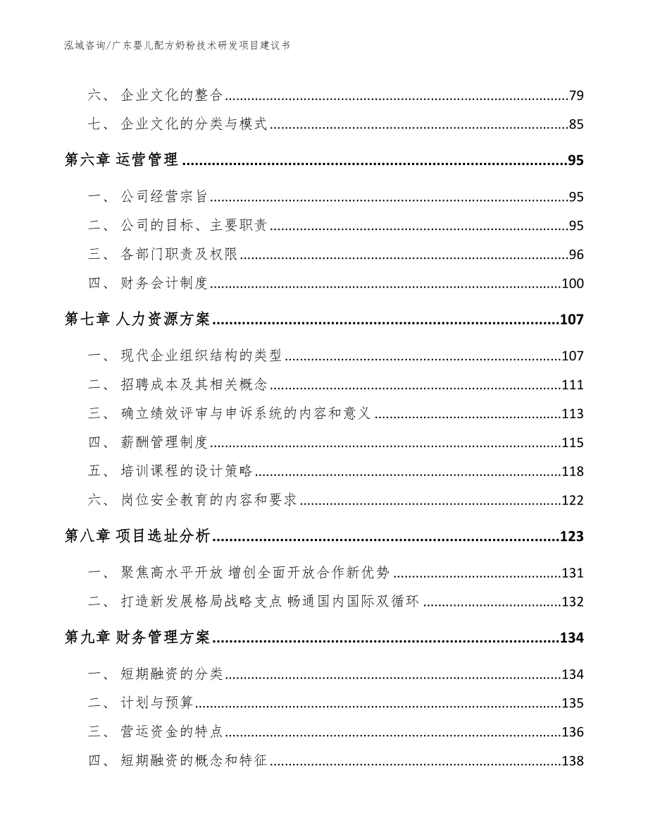 广东婴儿配方奶粉技术研发项目建议书范文_第4页