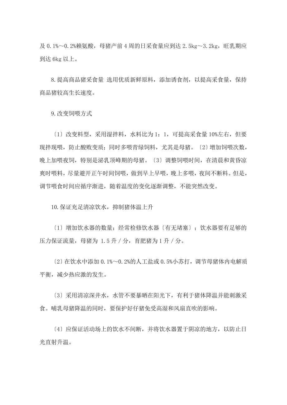 农业夏季调整猪的饲养管理方法_第2页