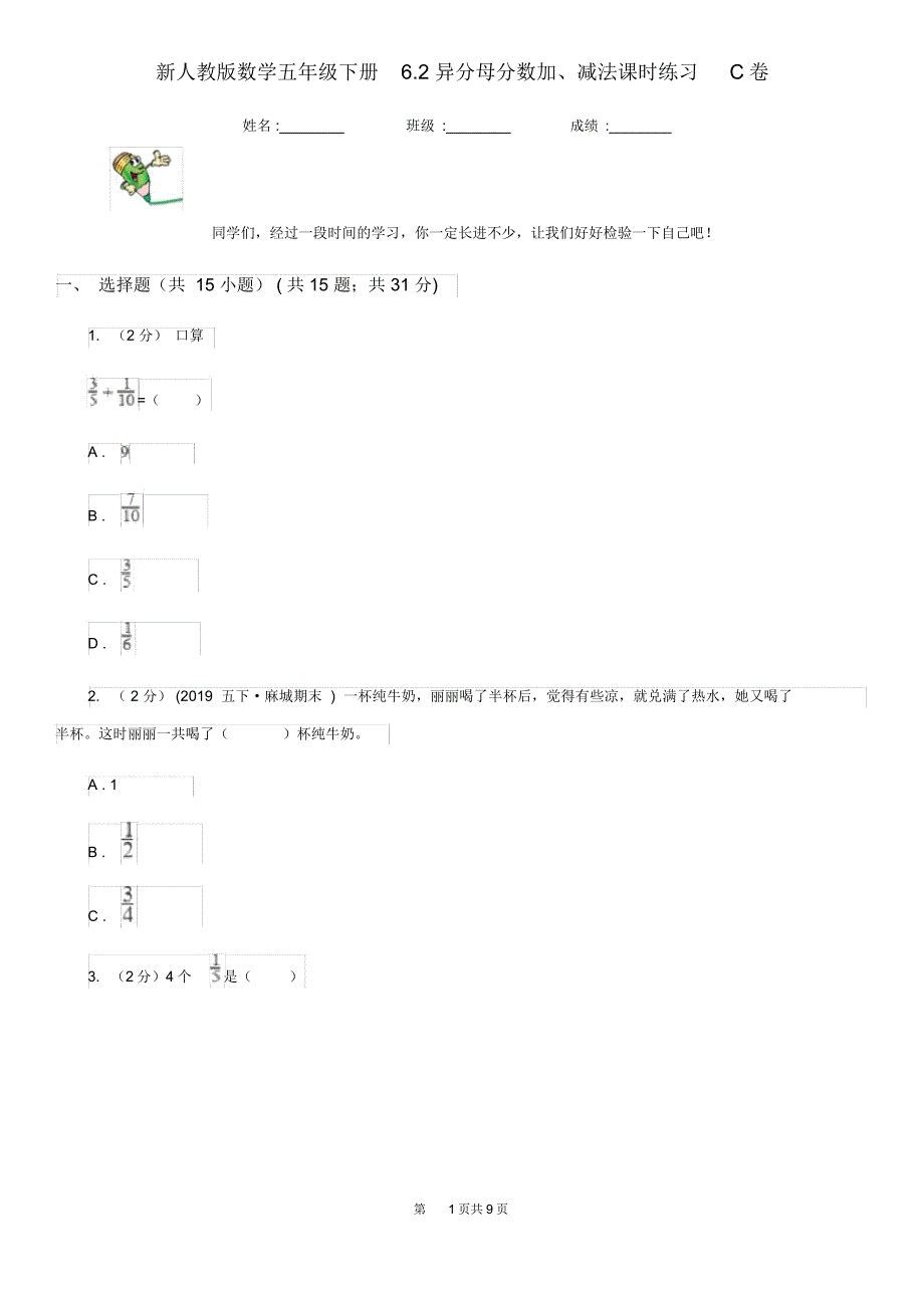 新人教版数学五年级下册6.2异分母分数加、减法课时练习C卷_第1页