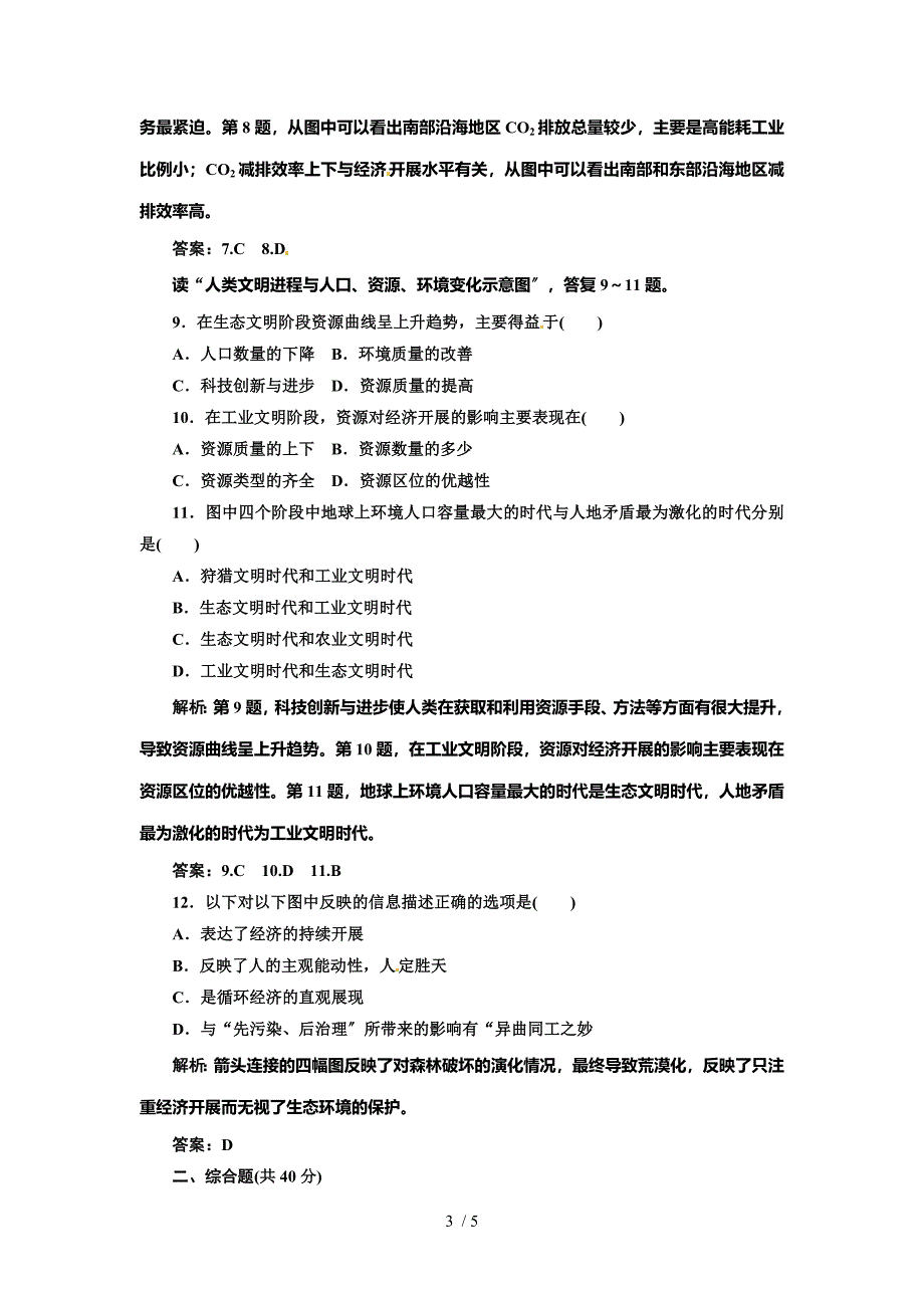 人教版必修二第六章第一节人地关系思想的演变word随堂练习_第3页