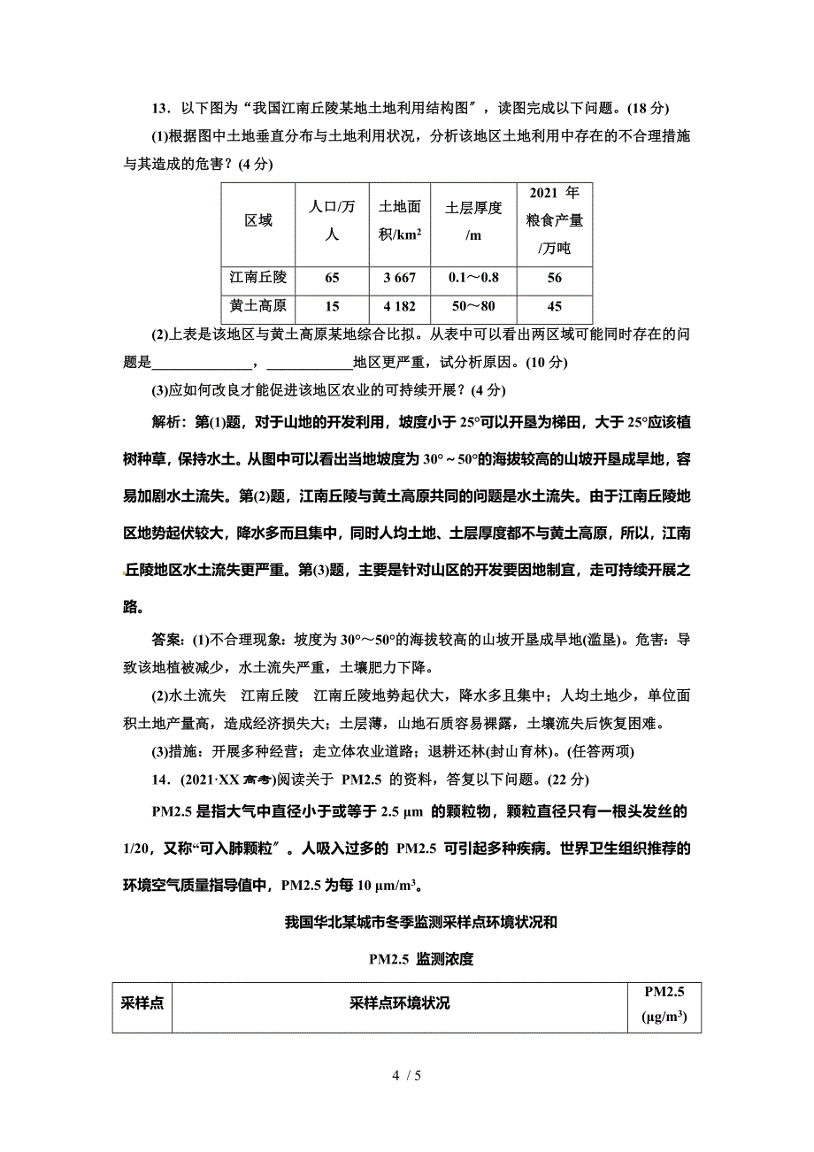 人教版必修二第六章第一节人地关系思想的演变word随堂练习_第4页