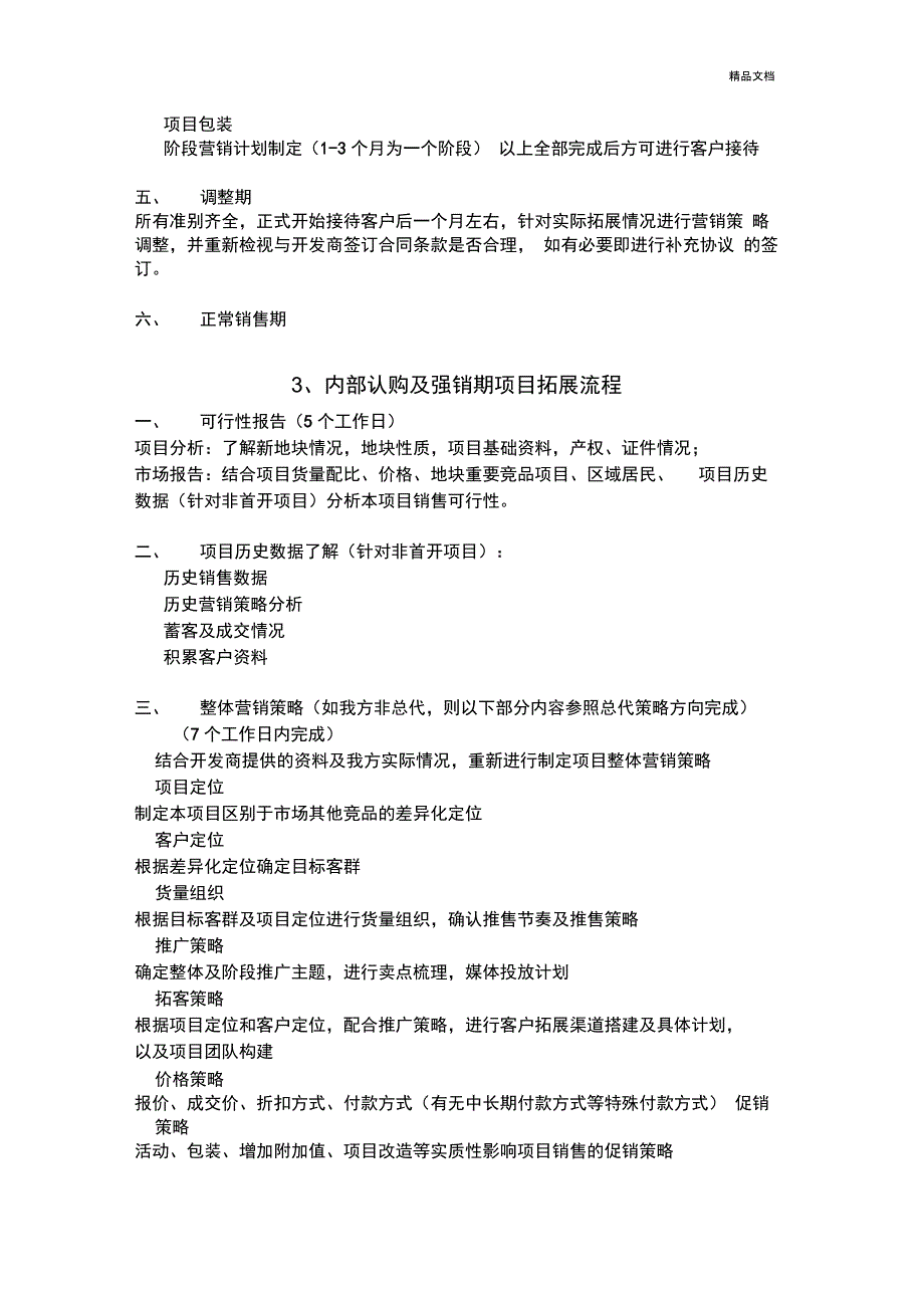 房地产项目拓展流程总纲_第4页