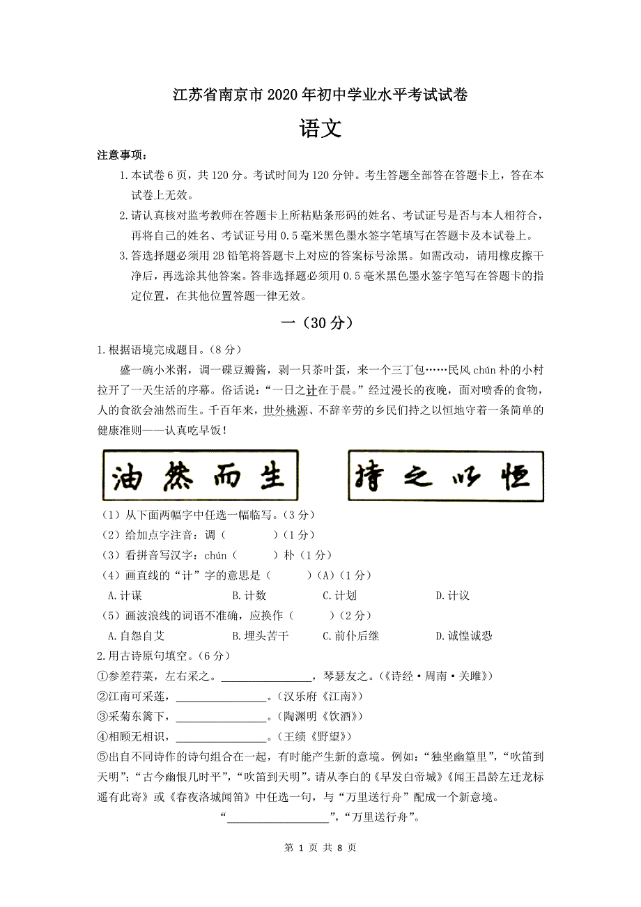 江苏省南京市2020年中考语文试卷（含答案）.doc_第1页