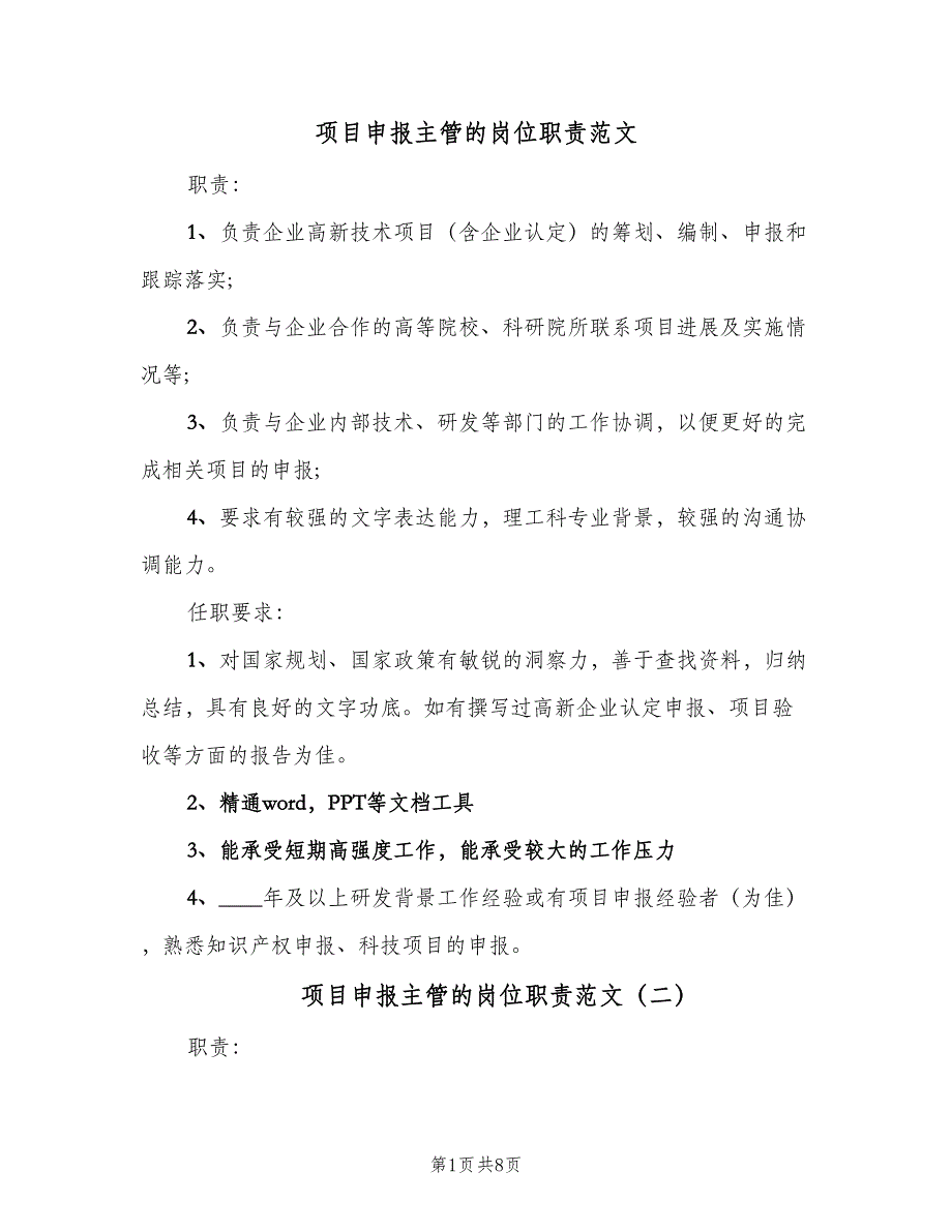 项目申报主管的岗位职责范文（七篇）_第1页