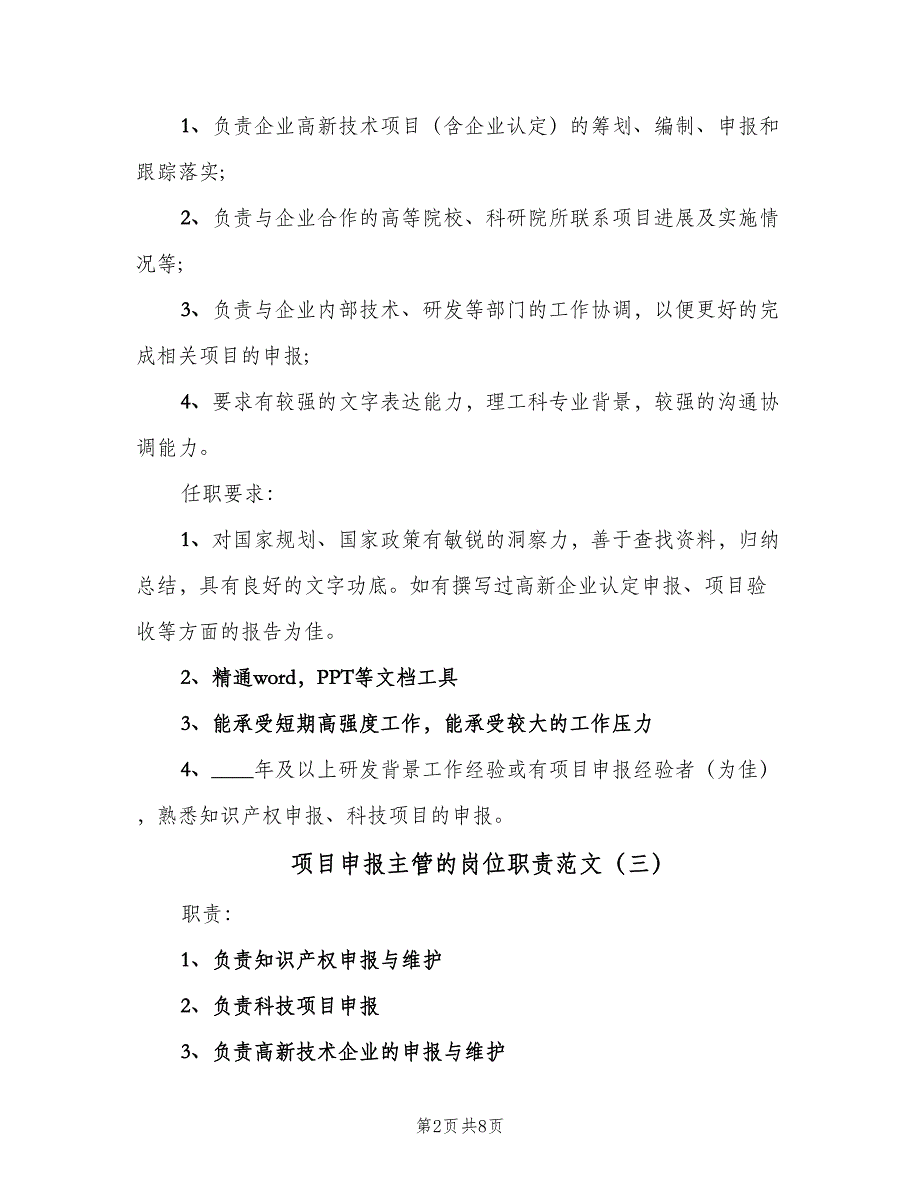 项目申报主管的岗位职责范文（七篇）_第2页