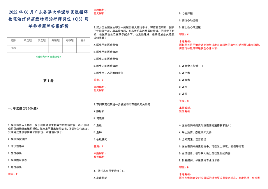 2022年06月广东香港大学深圳医院招聘物理治疗部高级物理治疗师岗位（Q3）历年参考题库答案解析_第1页