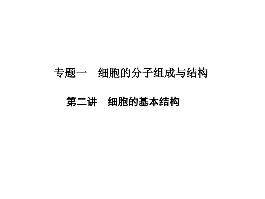 细胞的基本结构二轮复习课件_第1页