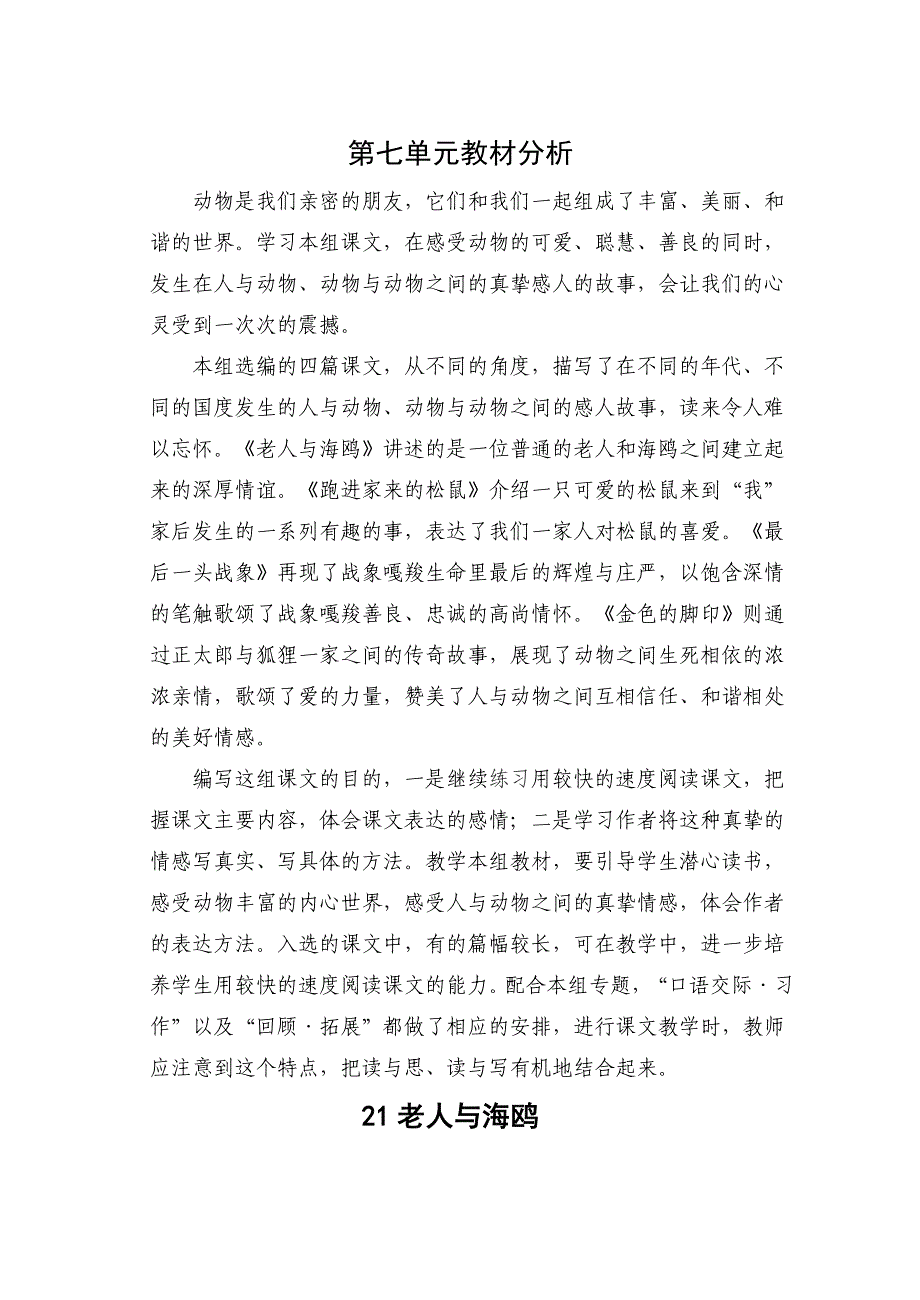 六年级语文第七组单元教案oc_第1页