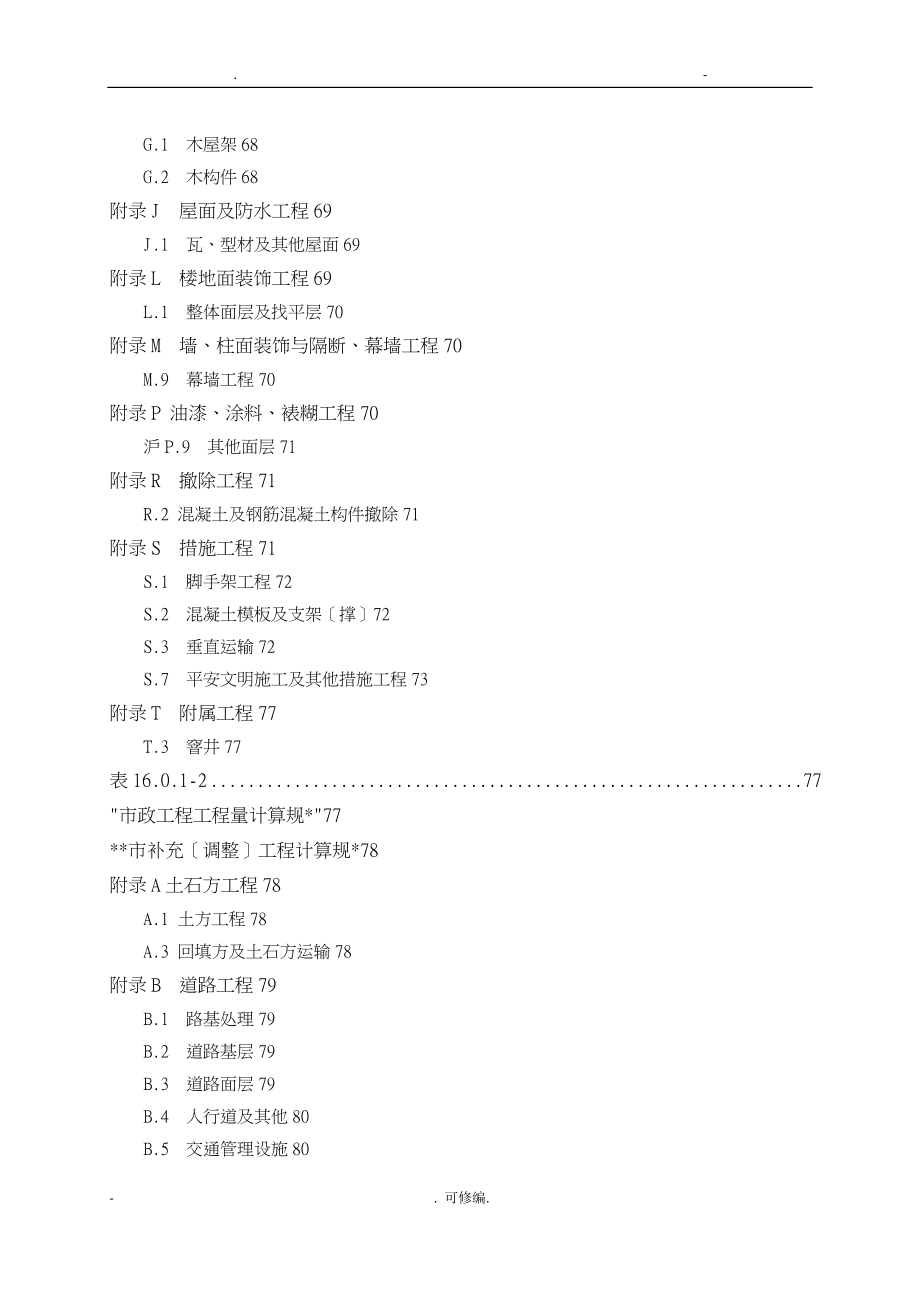 建设工程工程量清单计价应用规则_第4页