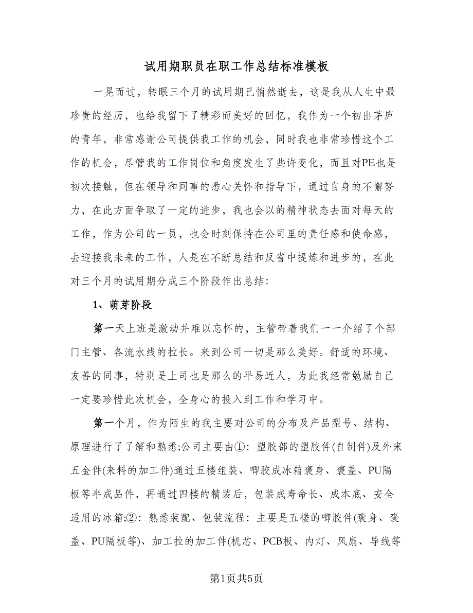 试用期职员在职工作总结标准模板（2篇）.doc_第1页