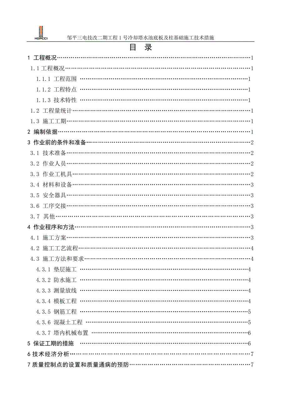 1号冷却塔水池底板及柱基础施工技术措施_第2页