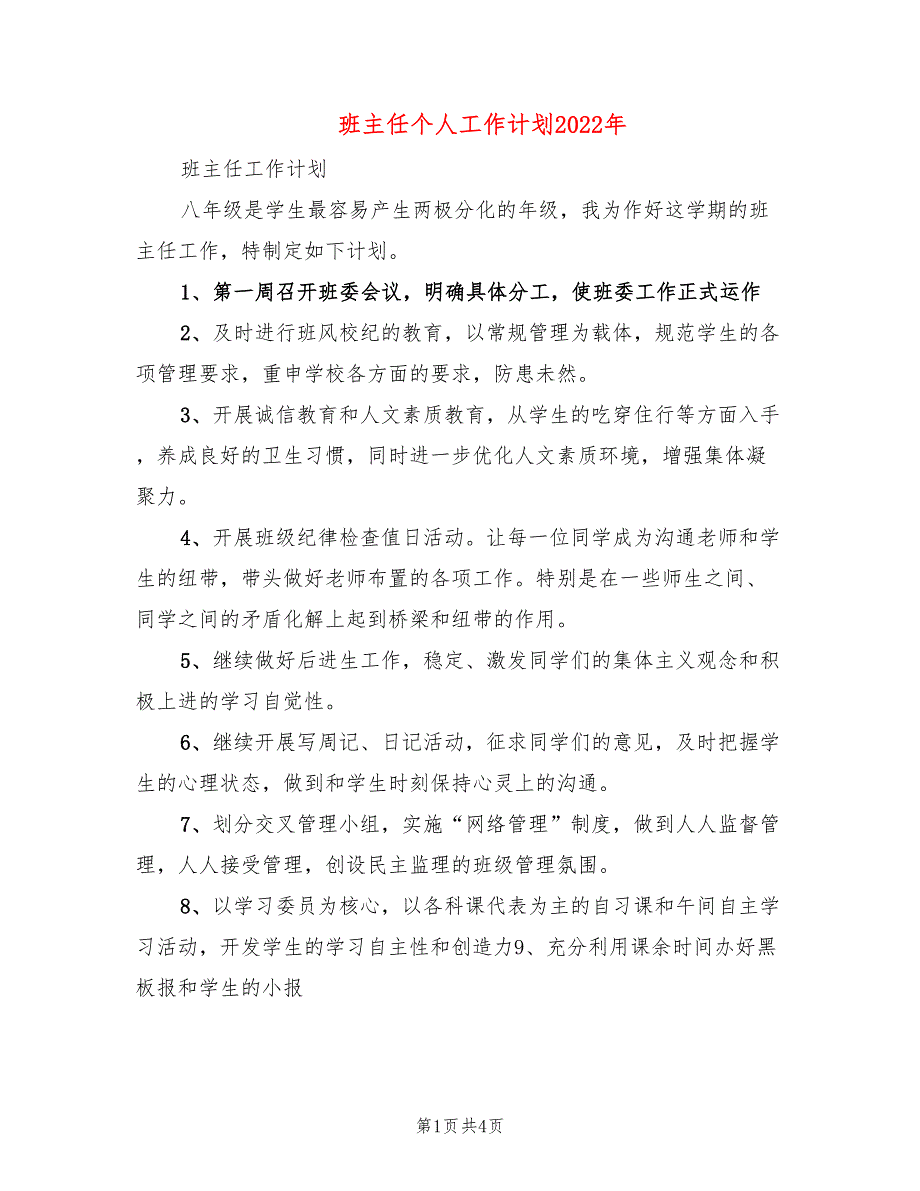 班主任个人工作计划2022年_第1页