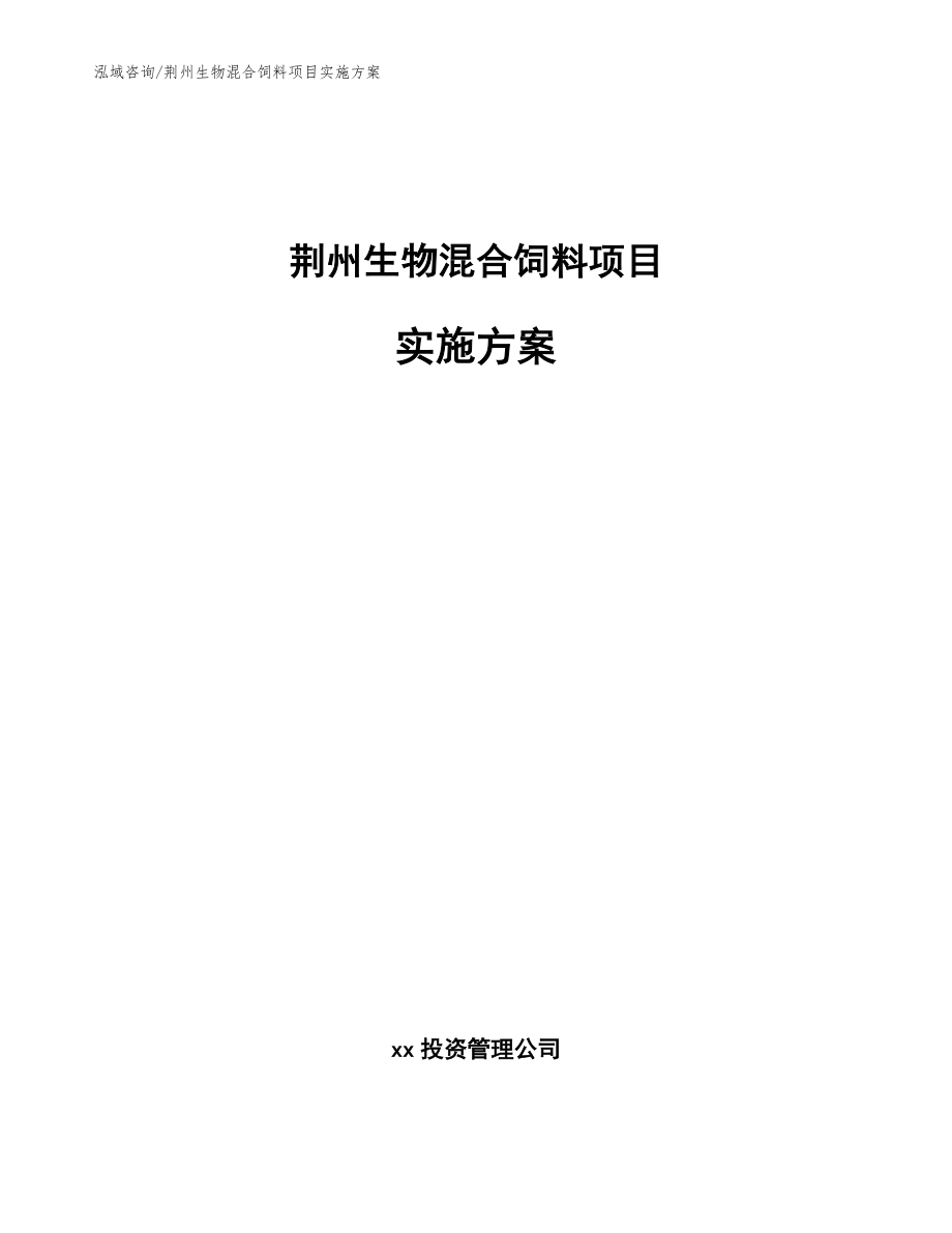 荆州生物混合饲料项目实施方案（参考模板）_第1页