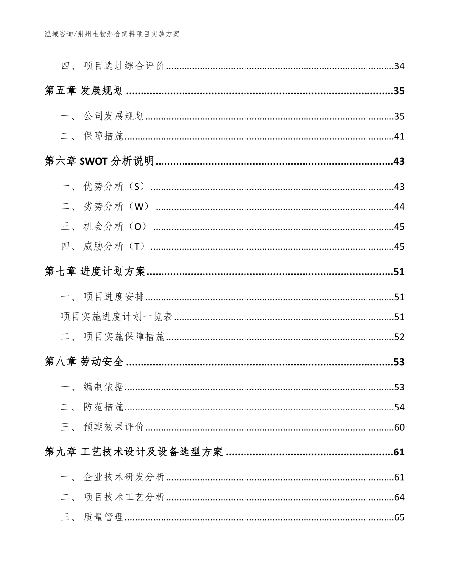 荆州生物混合饲料项目实施方案（参考模板）_第3页