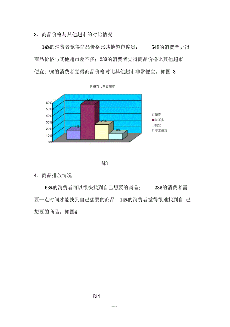 大润发超市满意度调查报告_第3页