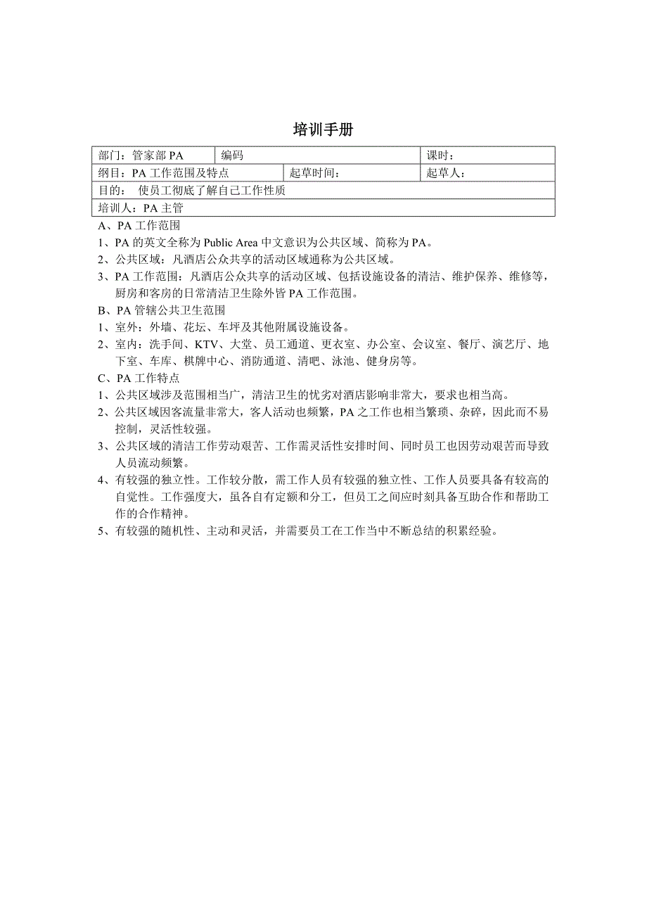 【经典】管家部PA 培训手册_第3页