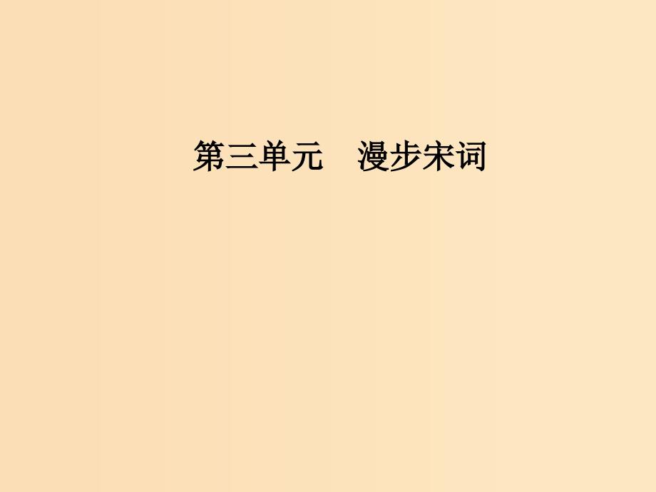 2018-2019学年高中语文 第三单元 16 辛弃疾词三首课件 粤教版选修《唐诗宋词元散曲选读》.ppt_第1页