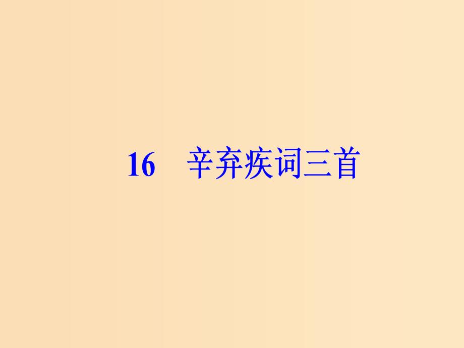 2018-2019学年高中语文 第三单元 16 辛弃疾词三首课件 粤教版选修《唐诗宋词元散曲选读》.ppt_第2页