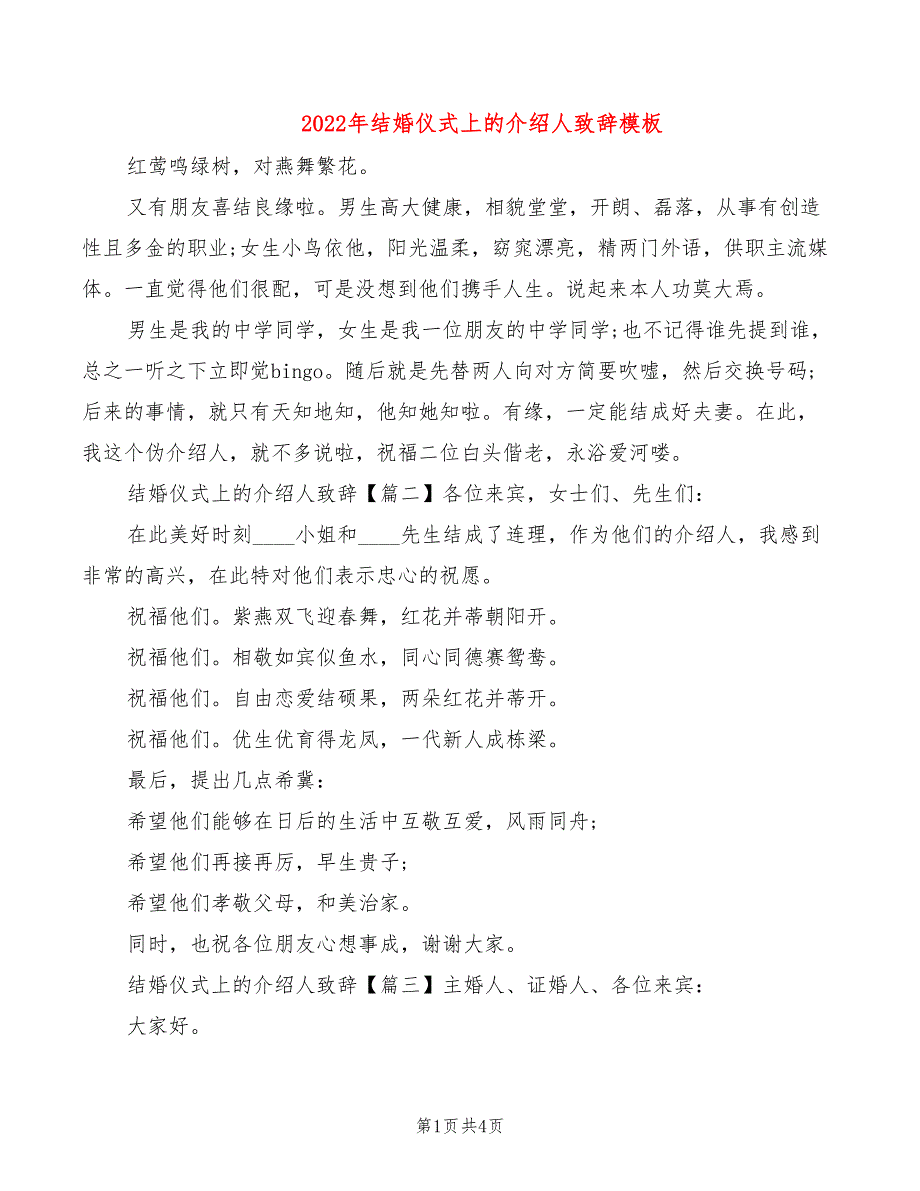 2022年结婚仪式上的介绍人致辞模板_第1页