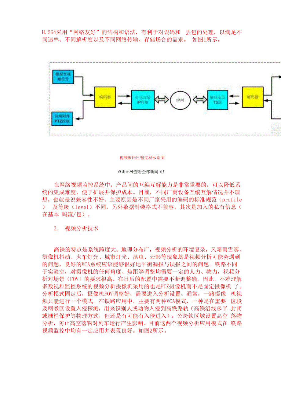 浅析高铁网络视频监控系统中的关键技术_第2页