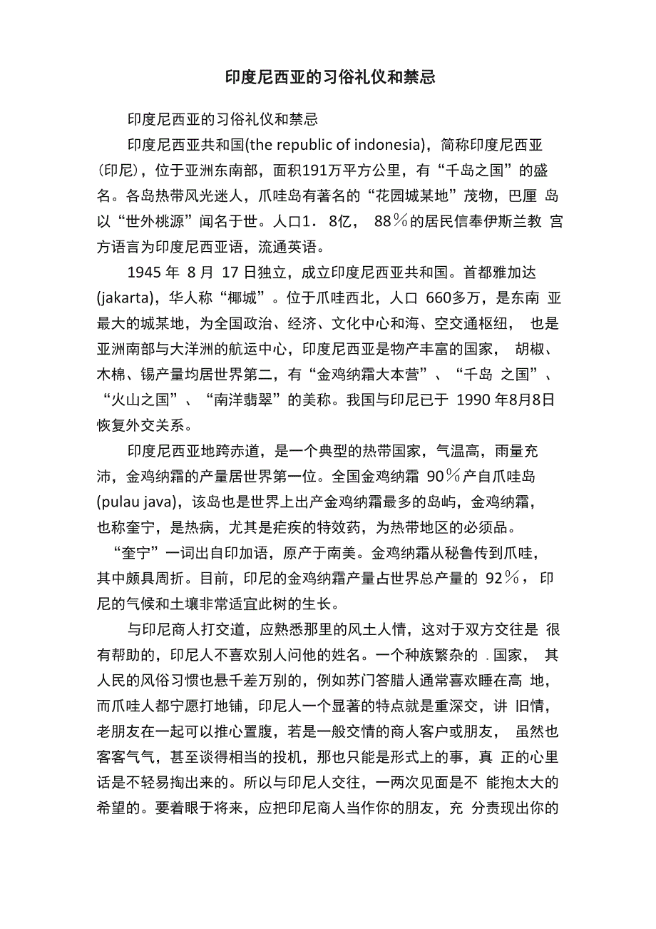 印度尼西亚的习俗礼仪和禁忌_第1页