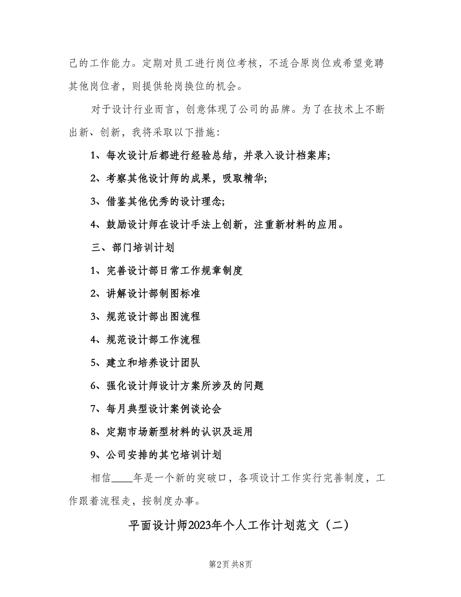 平面设计师2023年个人工作计划范文（四篇）.doc_第2页