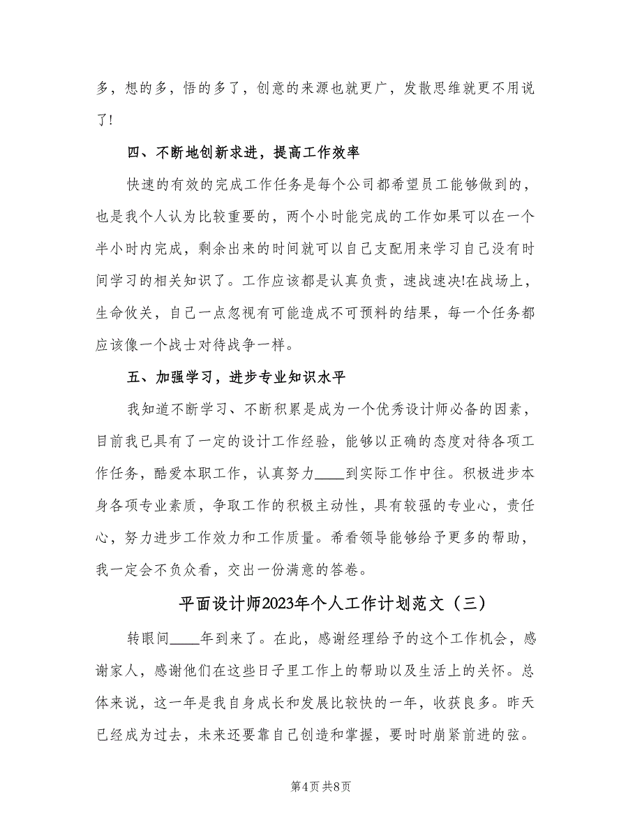 平面设计师2023年个人工作计划范文（四篇）.doc_第4页