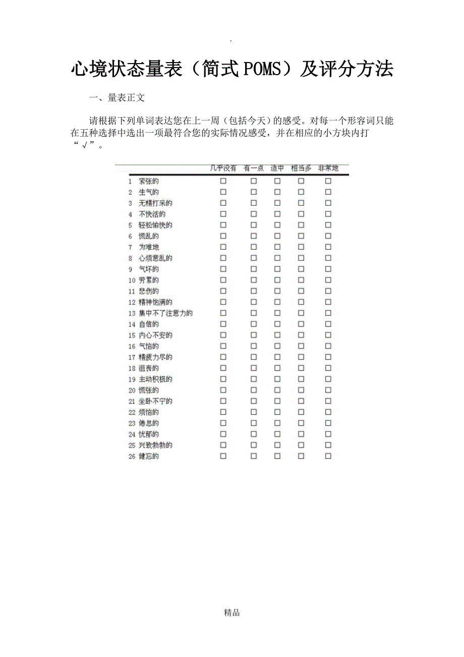 心境状态量表简式POMS及评分方法_第1页